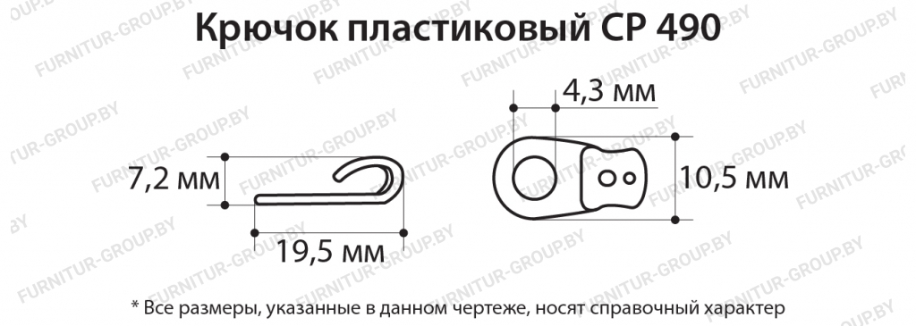 Крючок пластиковый СР 490.jpg